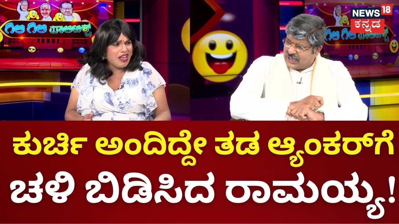 Gili Gili Politics | ಆ್ಯಂಕರ್​​ಗೆ ರಾಮಯ್ಯ ಫುಲ್ ಕ್ಲಾಸ್ | News18 Kannada