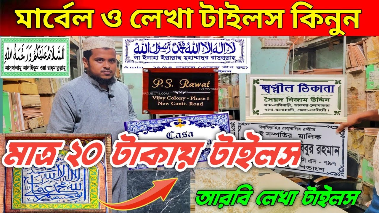 মাত্র ২০ টাকায় টাইল | মার্বেল ও লেখা টাইলস কিনুন | Tiles price in bd 2023