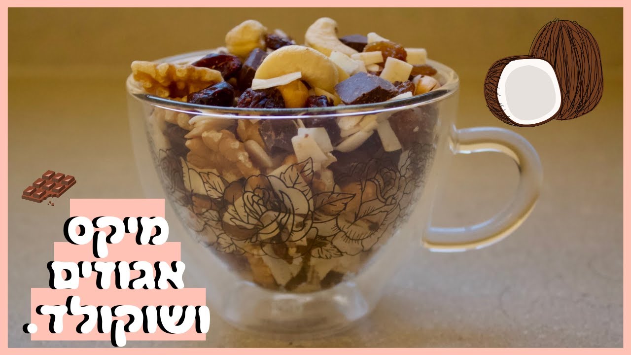בריא וגם טעים?! תערובת פירות יבשים אגוזים ושוקולד נשנוש לכל שעה ביום, איך להכין?