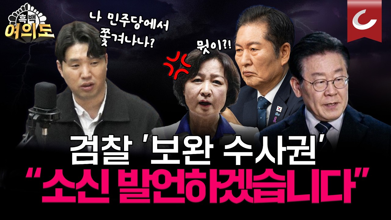 대통령실 직격한 추미애, 숨고르는 정청래? 지금 민주당에선 무슨 일이..!? [흑백여의도 | 설주완·하헌기·강대규·경민정 출연]