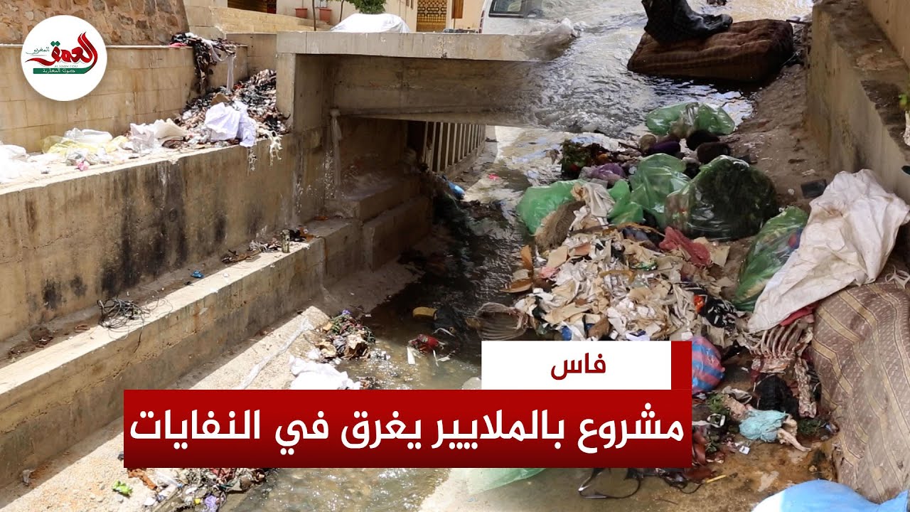 يعتبر مدخل المدينة القديمة بفاس.. النفايات تغرق واد الجواهر الذي كلف الملايير