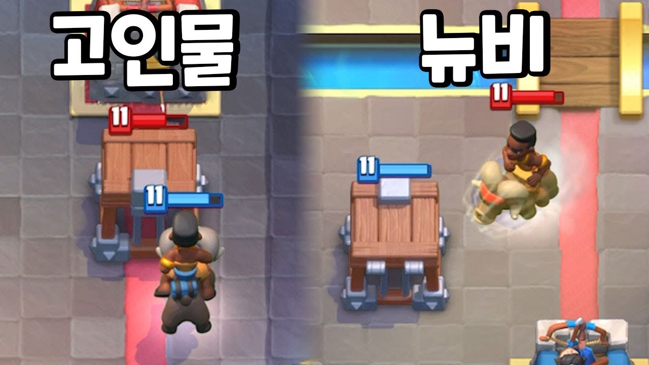 뉴비와 고인물의 차이 [클래시로얄]