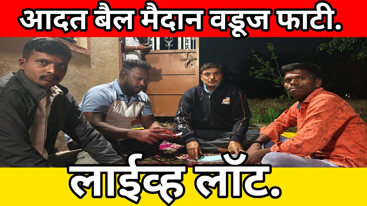 आदत बैल मैदान वडूज फाटी लाईव्ह लॉट #महाराष्ट्राचीपरंपराआणिसंस्कृती #livelot