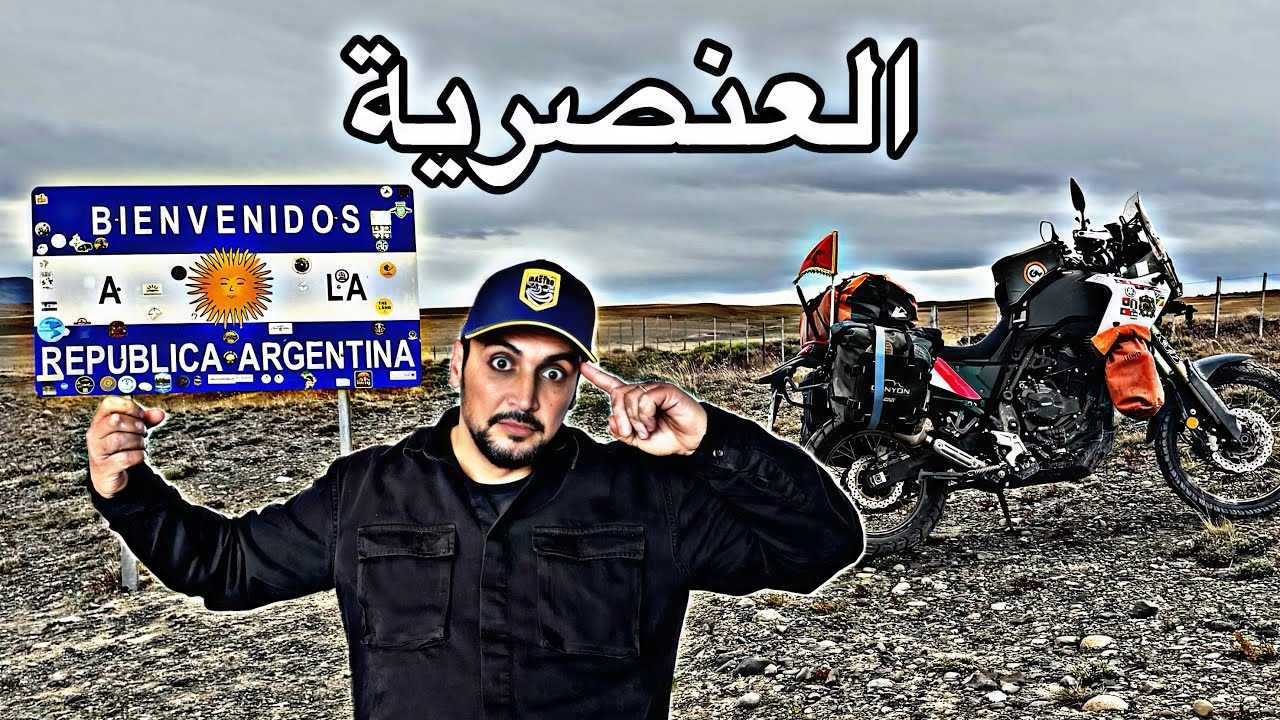 S3V9هل الأرجنتينين عنصرييين؟  كيف يتعامل الناس مع جنسيتي المغربية في الأرجنتين؟