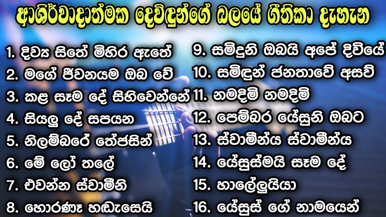 ✝️නව වසරේ ආශිර්වාදාත්මක ජය දෙන්නා වූ නමස්කාර ගී දැහැන 47 | Sinhala geethika |lyrics video|worship