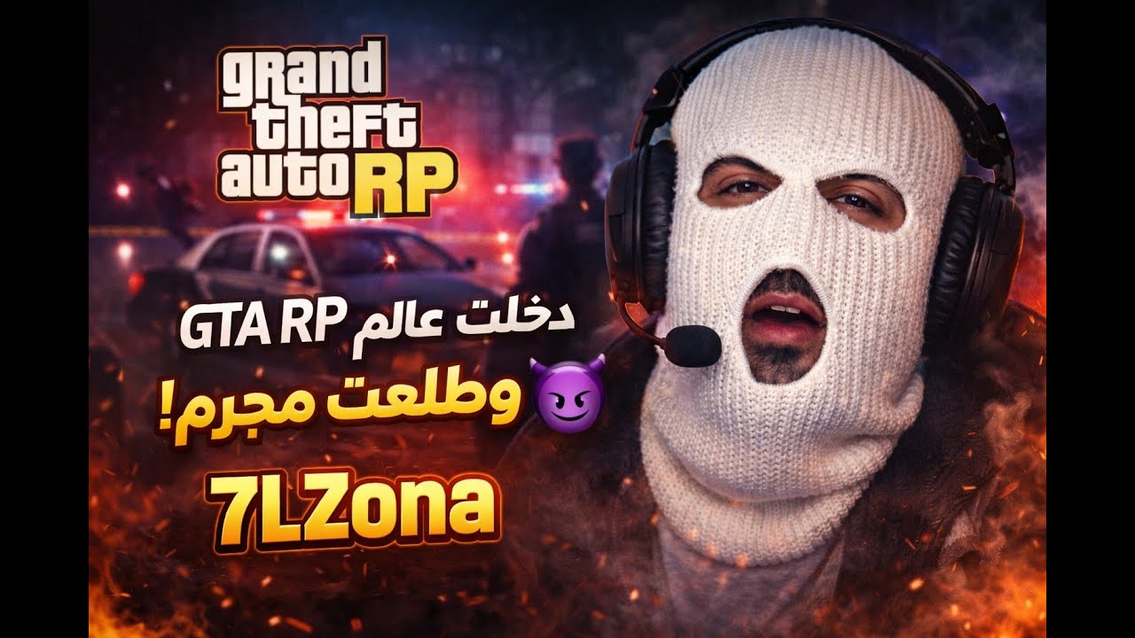 دخلت سيرفر كل الي فيه مجرمين- GTA RP