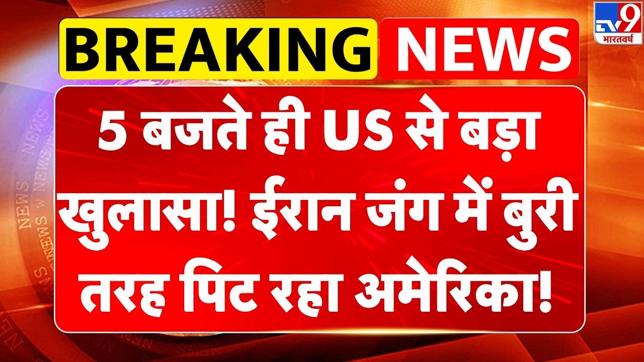 US Israel Iran War: 5 बजते ही US से बड़ा खुलासा! ईरान जंग में बुरी तरह पिट रहा America! | US | Trump