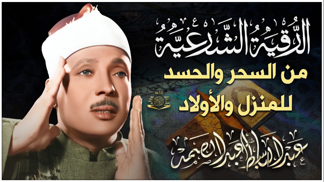 رقية شرعية للبيت والاطفال قوية جدا لحماية وتطهير المنزل بصوت الشيخ عبد الباسط عبد الصمد