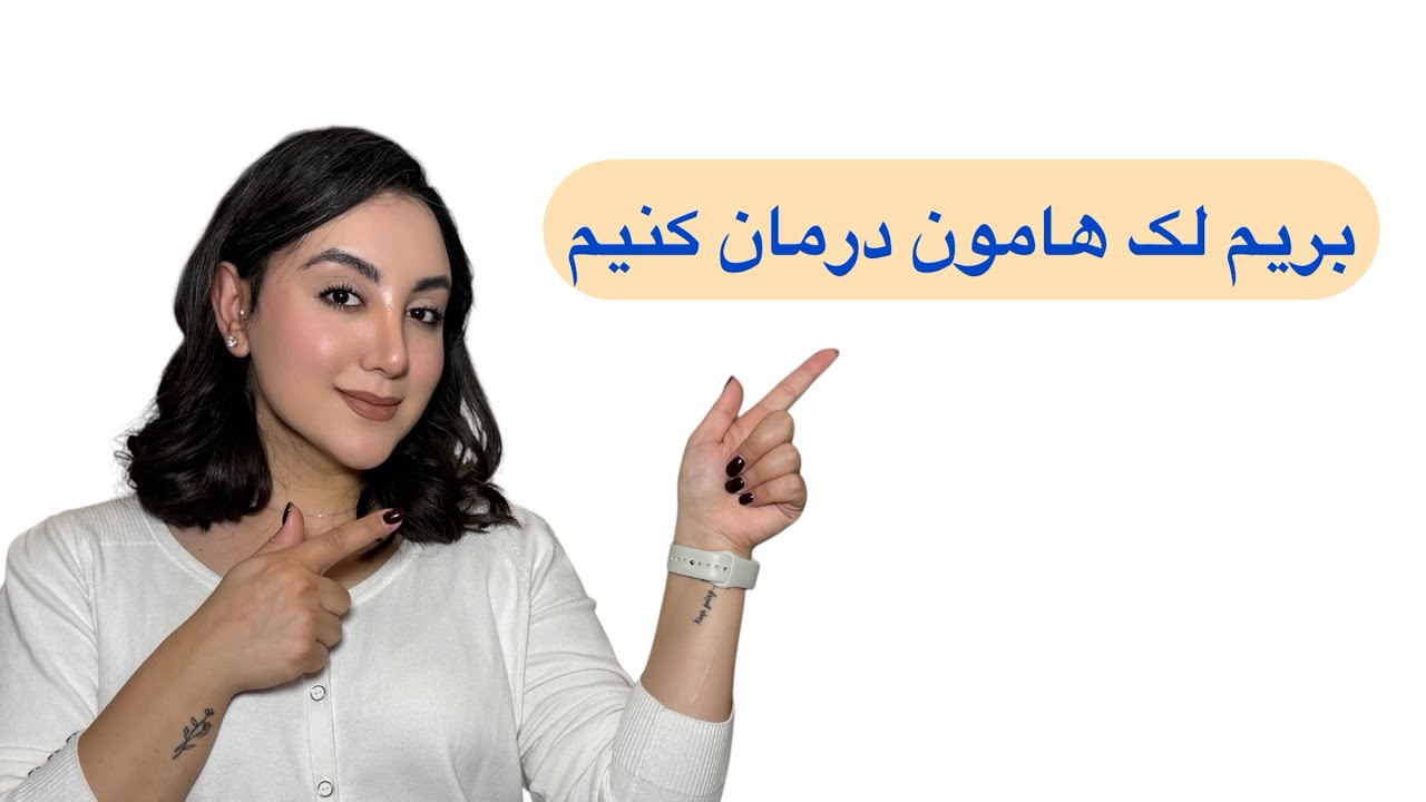 اموزش درمان لک