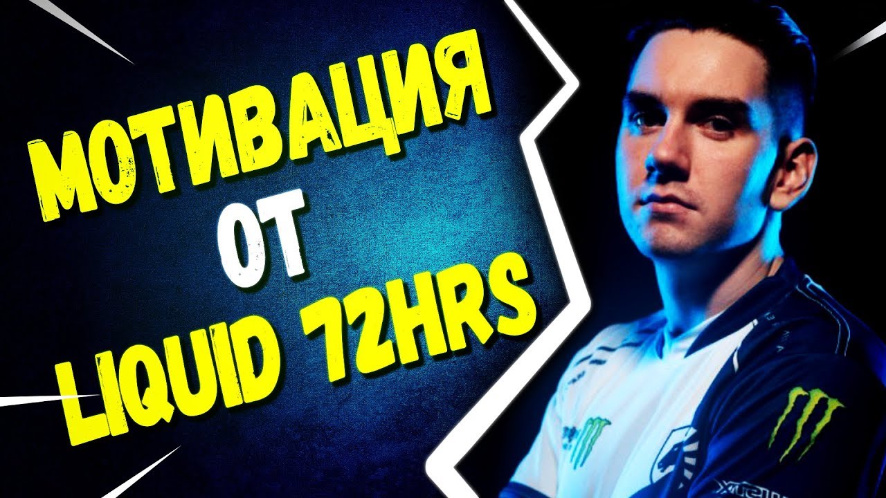 Советы по фортнайт от Liquid 72hrs | Интервью Фортнайт