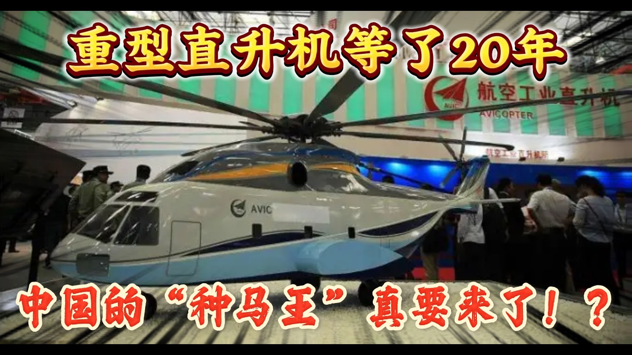 重型直升机等了20年，中国的“种马王”真要来了！？