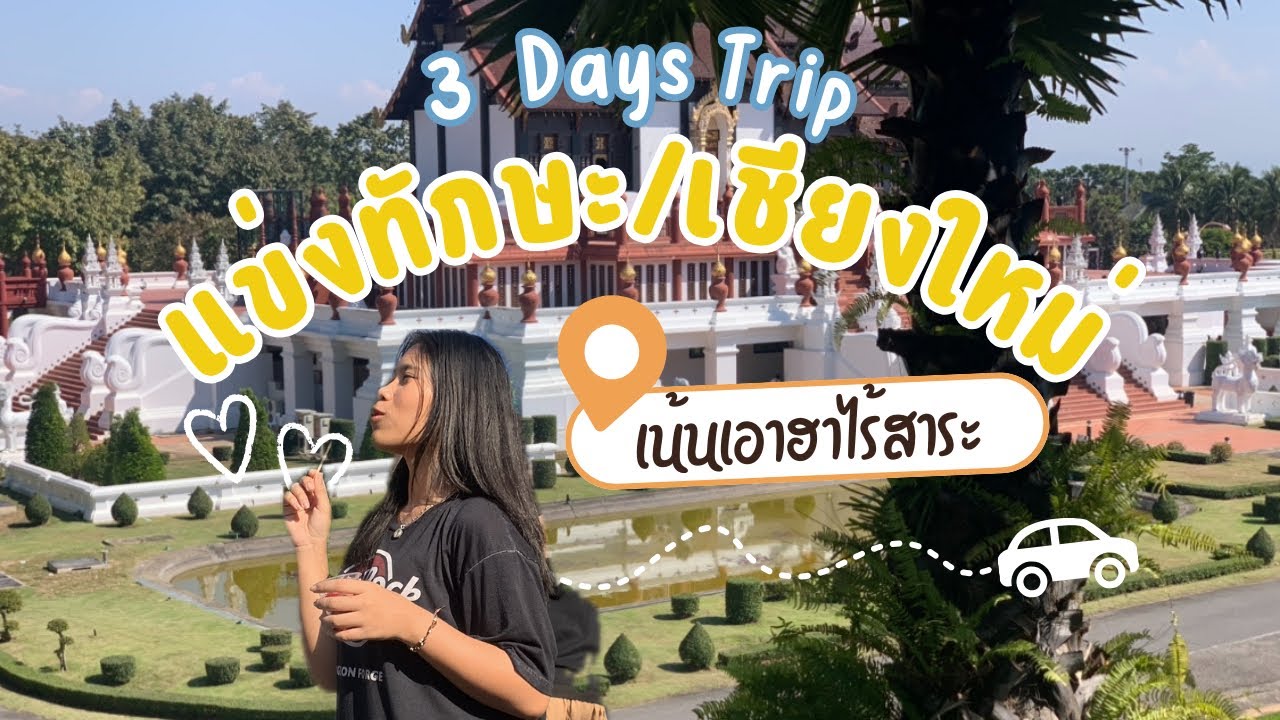 Vlog 3 day in Chiang Mai⛰️🌟 | แข่งทักษะวิชาการ #วิทยาลัยนาฏศิลป์อ่างทอง #เชียงใหม่ #vlog