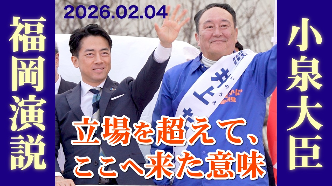 小泉進次郎防衛大臣による福岡での演説！ノーカット 立場を超えて、ここへ来た意味｜内閣総理大臣補佐官 井上たかひろ　#小泉進次郎 #高市早苗  #衆議院議員選挙  #国防 #自衛隊