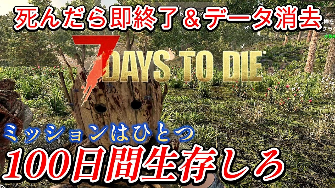 【死んだら即終了&データ消去】 絶対に死ねない100日間を生き延びろ #1【7DAYS TO DIE】