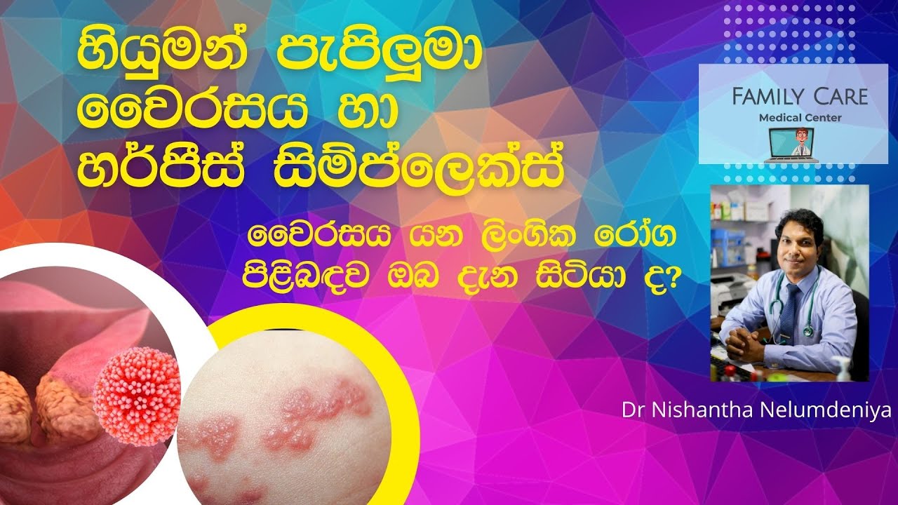 හියුමන් පැපිලූමා වෛරසය හා හර්පීස් සිම්ප්ලෙක්ස් වෛරසය යන ලි0ගික රෝග පිළිබදව ඔබ දැන සිටියාද ?