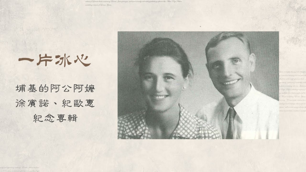 《一片冰心 》 —  埔基阿公阿嬤 徐賓諾、紀歐惠   紀念專輯