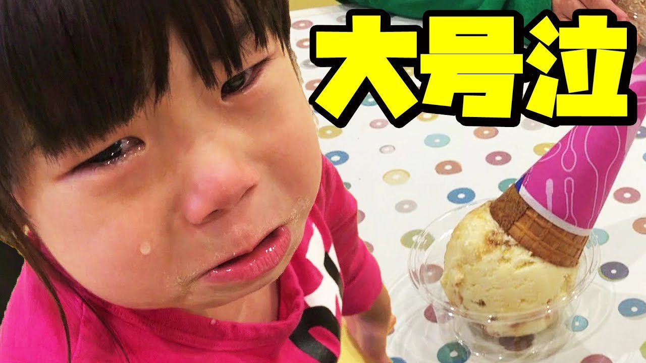 【大号泣】３１アイスクリームで、いとちゃん涙のワケは？！3歳児の主張！