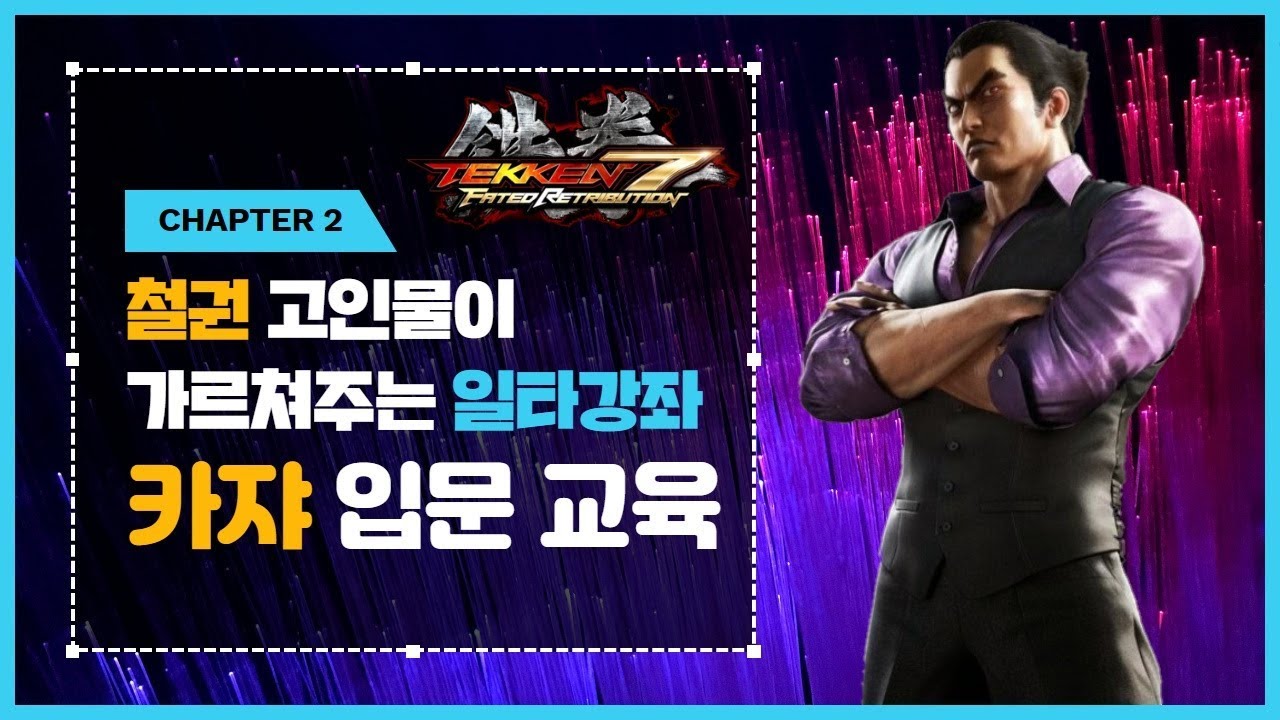 [TEKKEN7] 카즈야 처음하시는분을 위한 교육방송 철권7 강의 Kazuya Beginner Guide