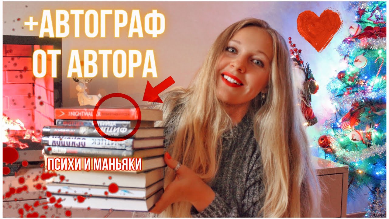 С ЧЕГО НАЧАТЬ? Себастьян Фитцек🩸Повелитель психов🪓