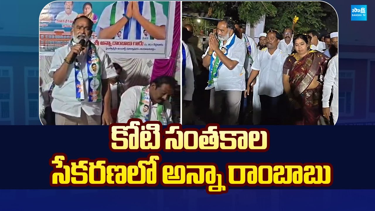 YSRCP Anna Rambabu Participate in Koti Santhakala Sekarana | @SakshiTVLIVE