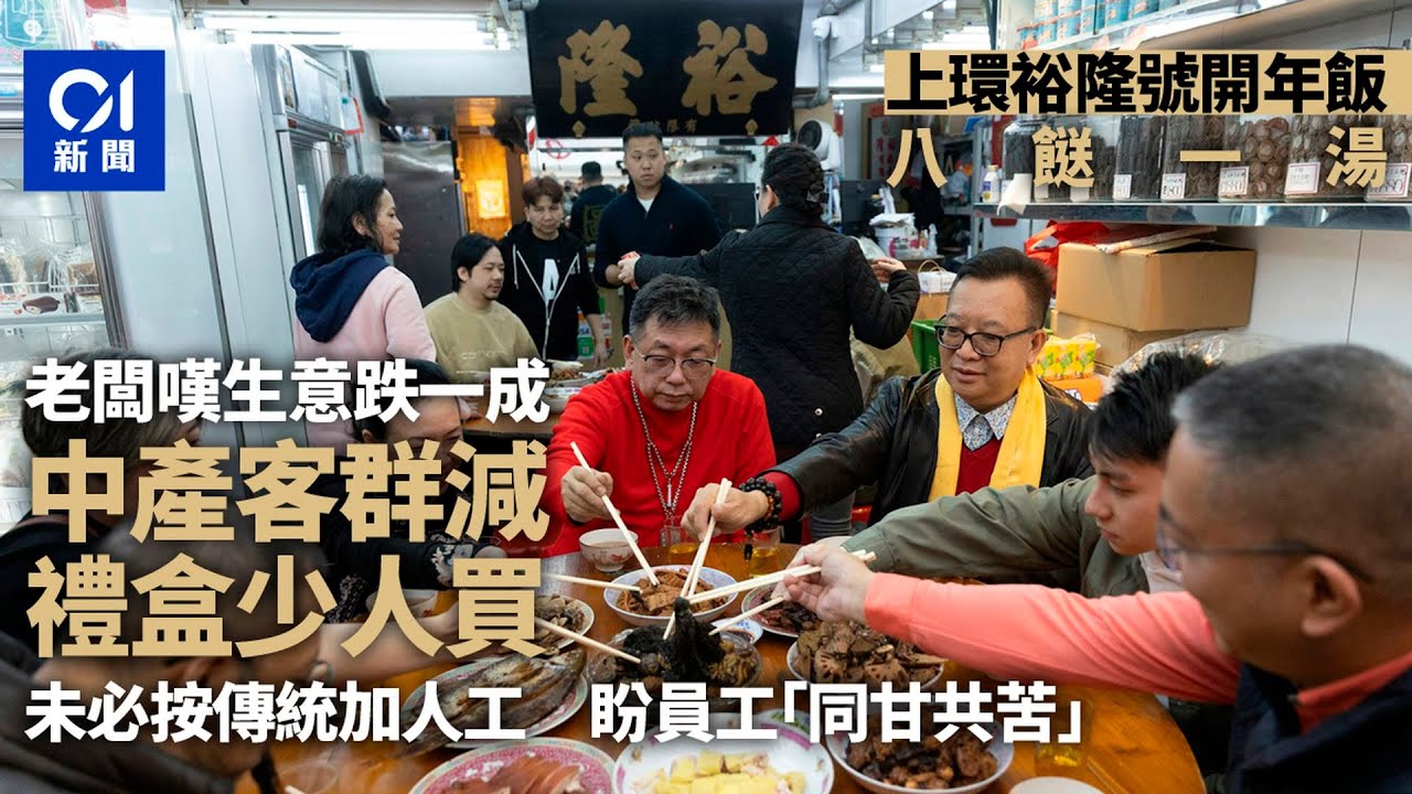 上環裕隆號開年飯八餸一湯　老闆嘆生意少一成　未必按傳統加人工｜01新聞｜年初二｜開年飯｜裕隆號｜海味街｜食飯