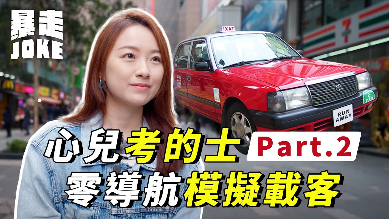 #乜X都玩｜心兒考的士Part 2之距離筆試得返一個月！模擬載客唔用導航無難度，反而係起錶落錶計車費先考起佢？｜暴走Joke