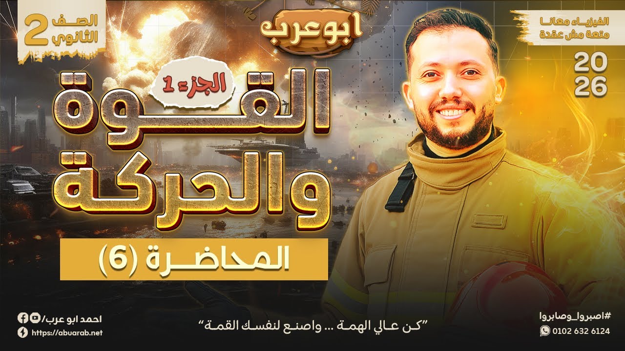 فيزياء تانية ثانوي 2026🔥محاضرة (6) قانون نيوتن الاول وكمية التحرك/ القوة والحركة (جزء 1) 