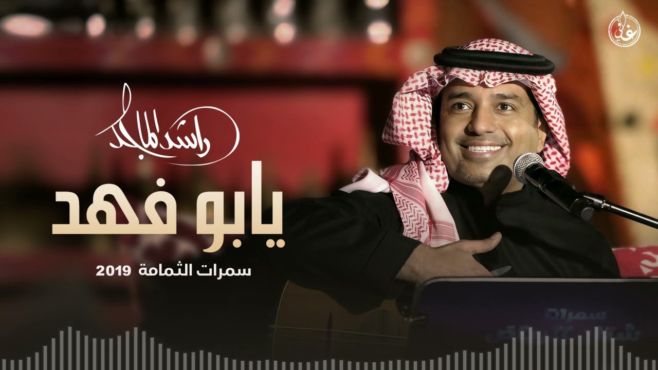 راشد الماجد - يابوفهد | سمرات الثمامة 2019