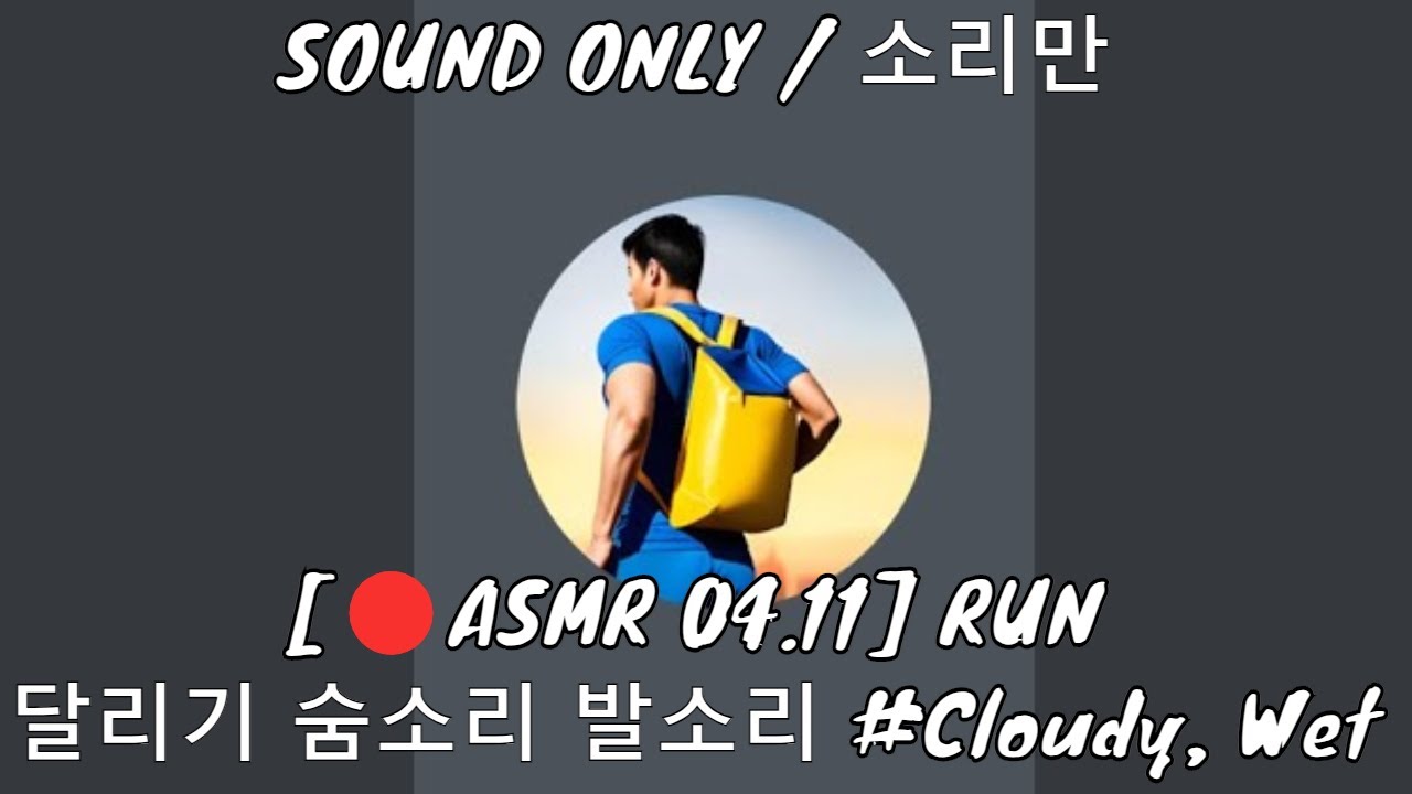[🔴ASMR 04.11] RUN / 달리기 숨소리 발소리 #Cloudy, Wet