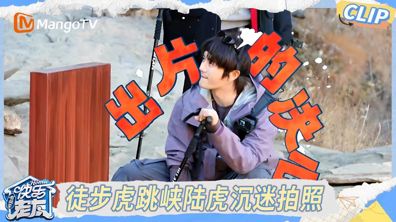 EP8精彩看点： 厚米团徒步虎跳峡，陆虎沉迷拍照出片！ ｜《快乐老友·有风季》Happy for Today｜MangoTV