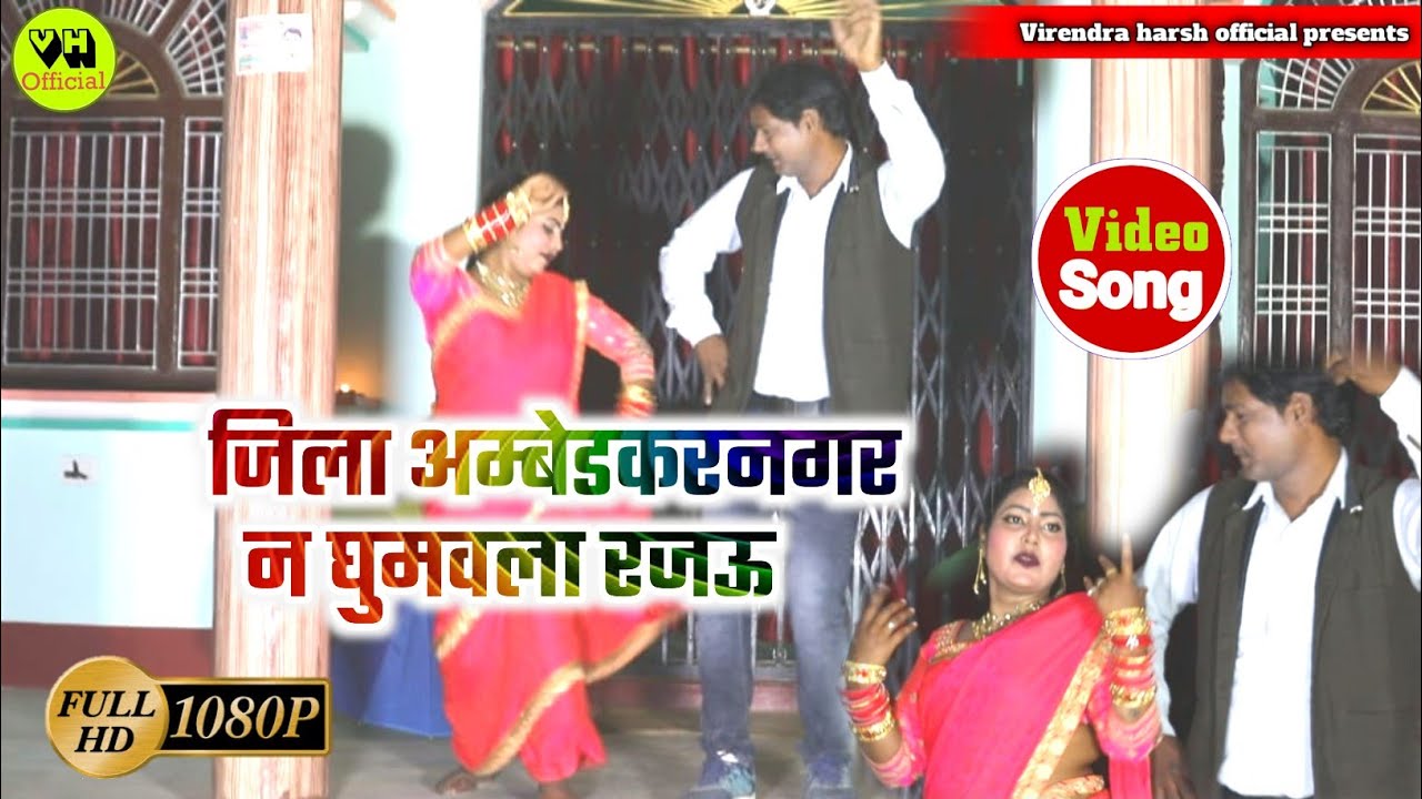 #Video Song - जिला अम्बेडकर नगर न घुमवला रजऊ / Brijbhan_Matwala and Mamta #bhojpurilokgeet 2021