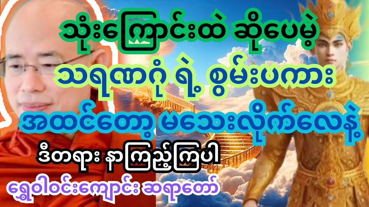 ဒါ့ကြောင့်လဲဆရာတော်ကြီးတွေက သရဏဂုံ ကိုပဲဦးတည်ဟောကြတာ #တရားတော်များ #ကြာနီကန် #သစ္စာရွှေစည် #tayartaw