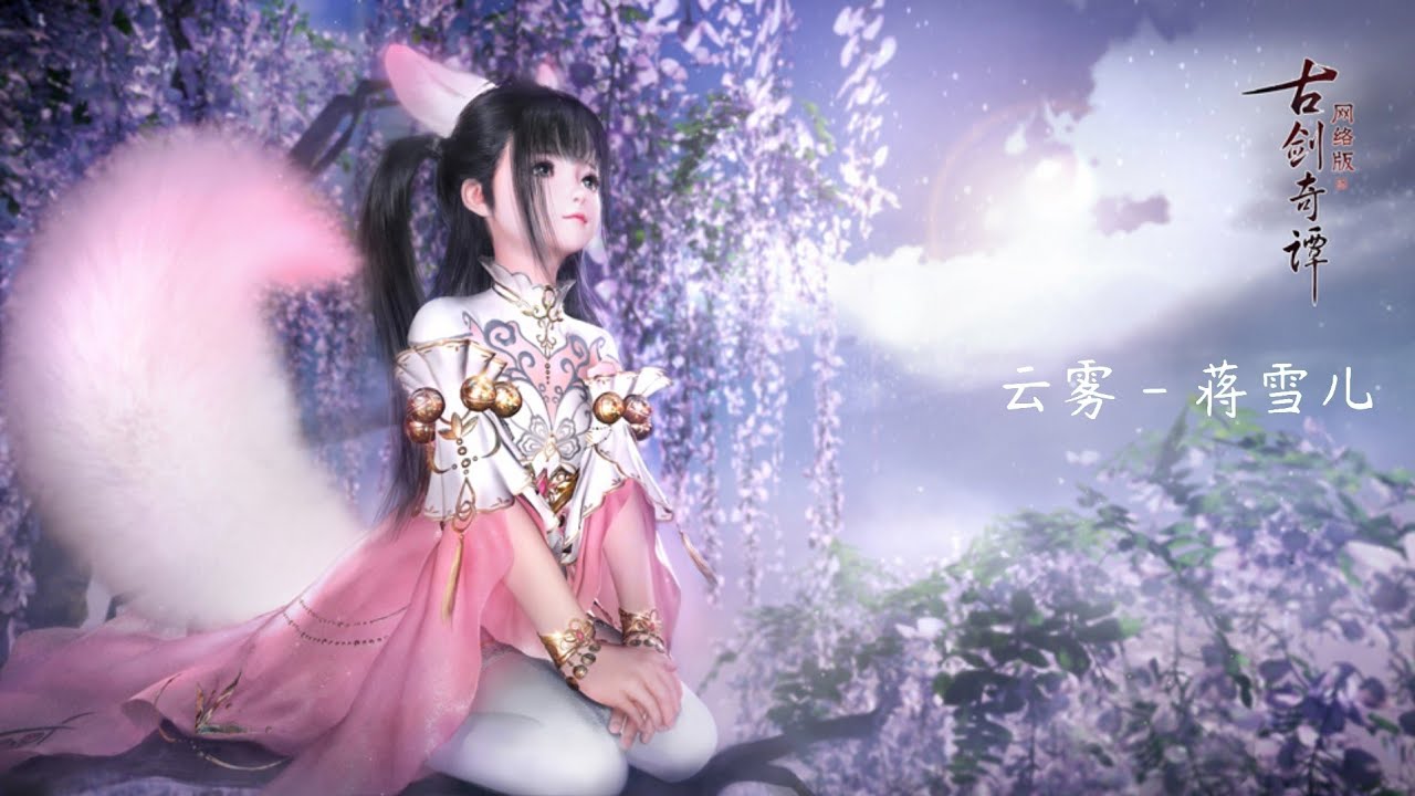 M&acirc;y M&ugrave; (云雾) Tưởng Tuyết Nhi (云雾 - 蒋雪儿)