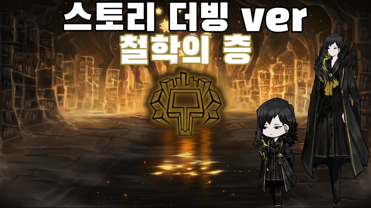철학의 층(비나) 스토리 더빙 ver [라이브러리 오브 루이나]