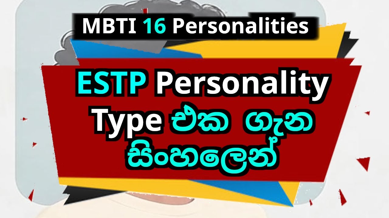 EP3 Part2 - ඔයා ESTP කෙනෙක්ද? ESTPල ගැන සිංහලෙන් | ESTP Personality Type Explained In Sinhala | MBTI