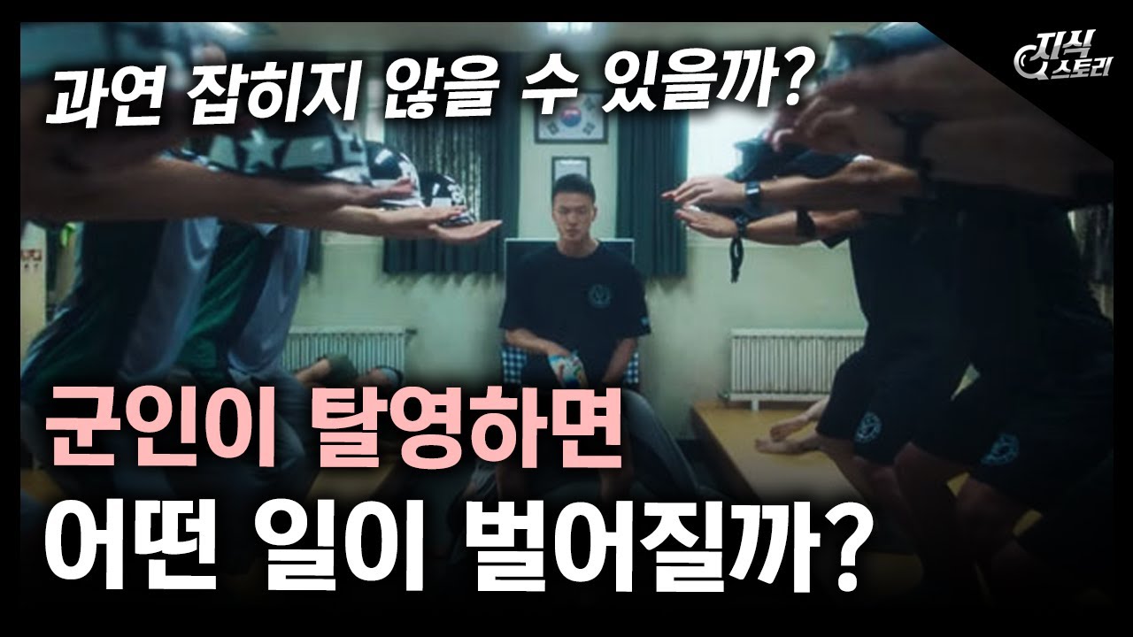 군인이 탈영하면 어떤 일이 벌어질까? 과연 잡히지 않을 수 있을까? [지식스토리]