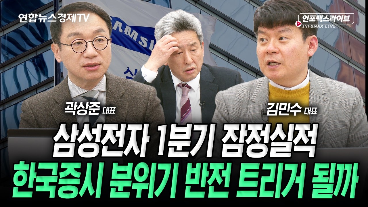 삼성전자의 실적발표가 한국증시 분위기 반전 시킬까? (김민수, 곽상준) | 2026년 4월 3일 방송