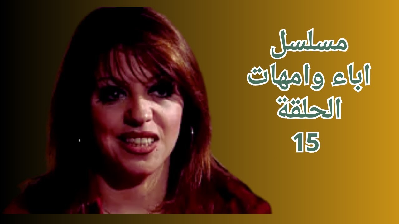 مسلسل اباء وامهات الحلقة 15