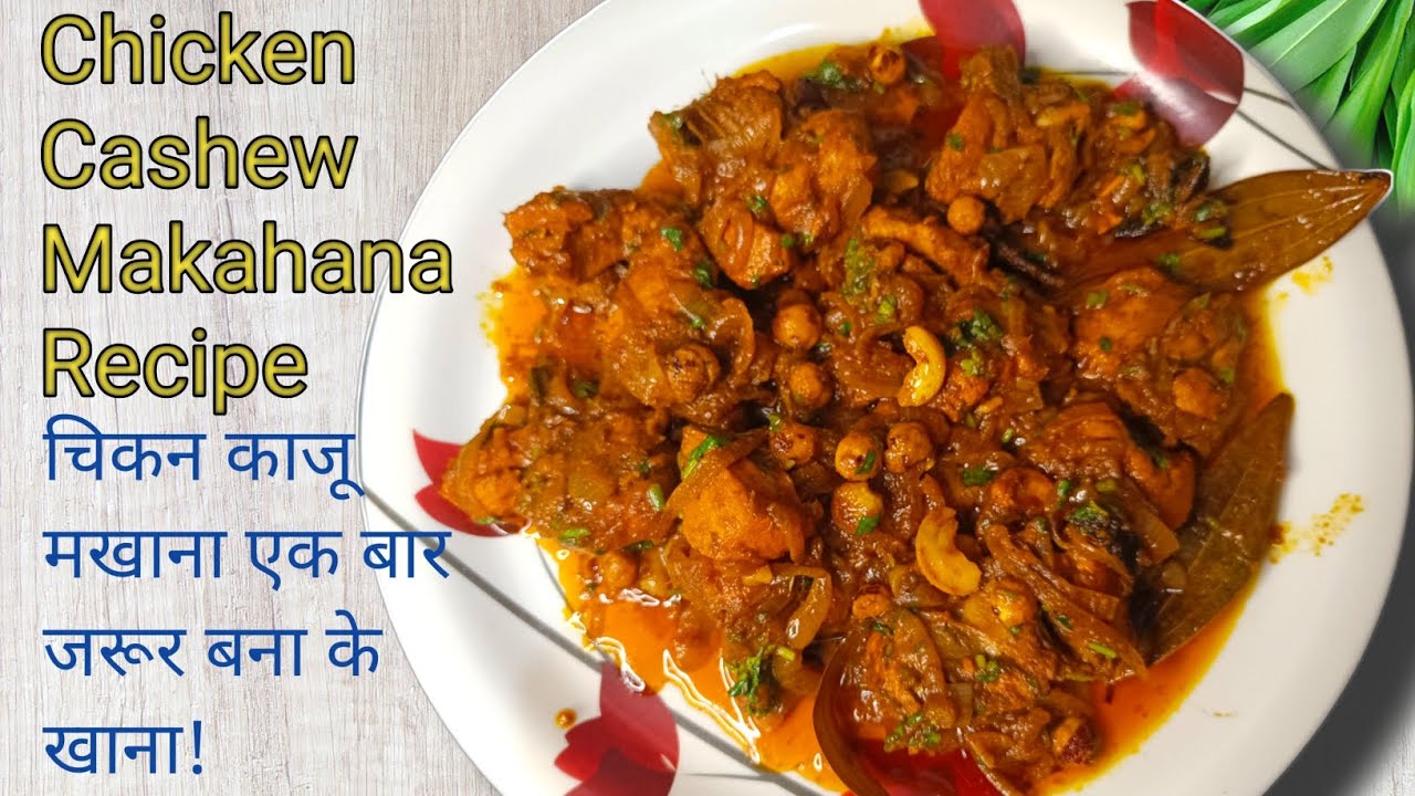 Chicken Cashew Makhana Recipe | चिकन काजु मखाना रेसिपी | Chicken Recipe #cooking #uzzuskitchen
