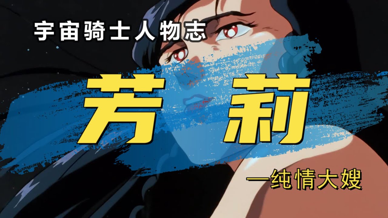宇宙骑士人物志：芳莉，唯一不在意胜负，只为守护爱人的纯情大嫂
