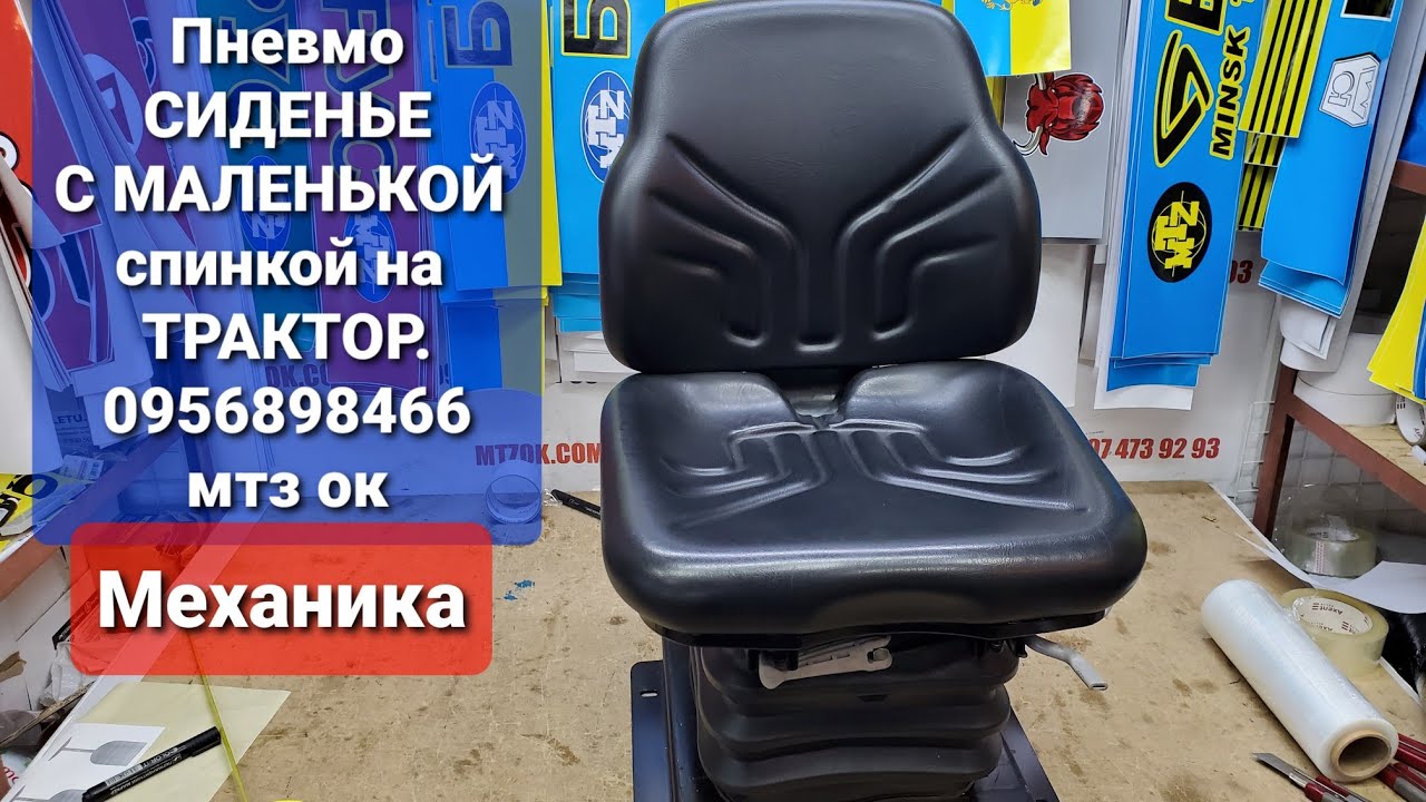 Пневмо сиденье на Трактор.Механика.С маленькой СПИНКОЙ.0956898466 мтз ок.