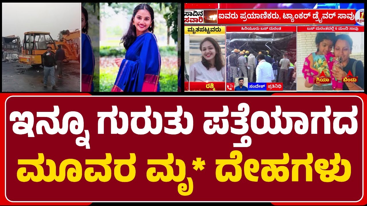 Chitradurga Bus Incident : ಗುರುತು ಸಿಗದ ಇನ್ನೂ ಮೂವರ ಮೃ* ದೇಹಗಳು | @NewsFirstChitradurga
