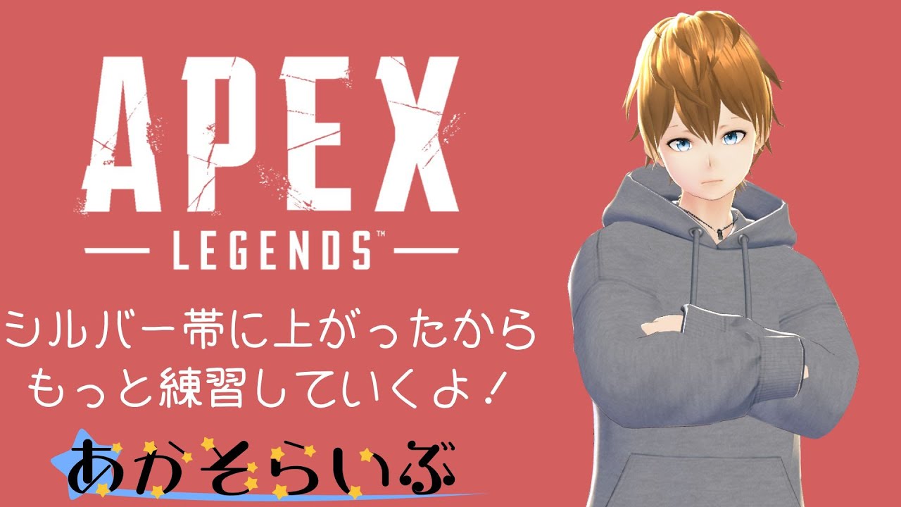 【#橙星あかつき】シルバー帯に上がったからもっと練習していくよ(参加型)！【#あかそらいぶ】【#APEX】
