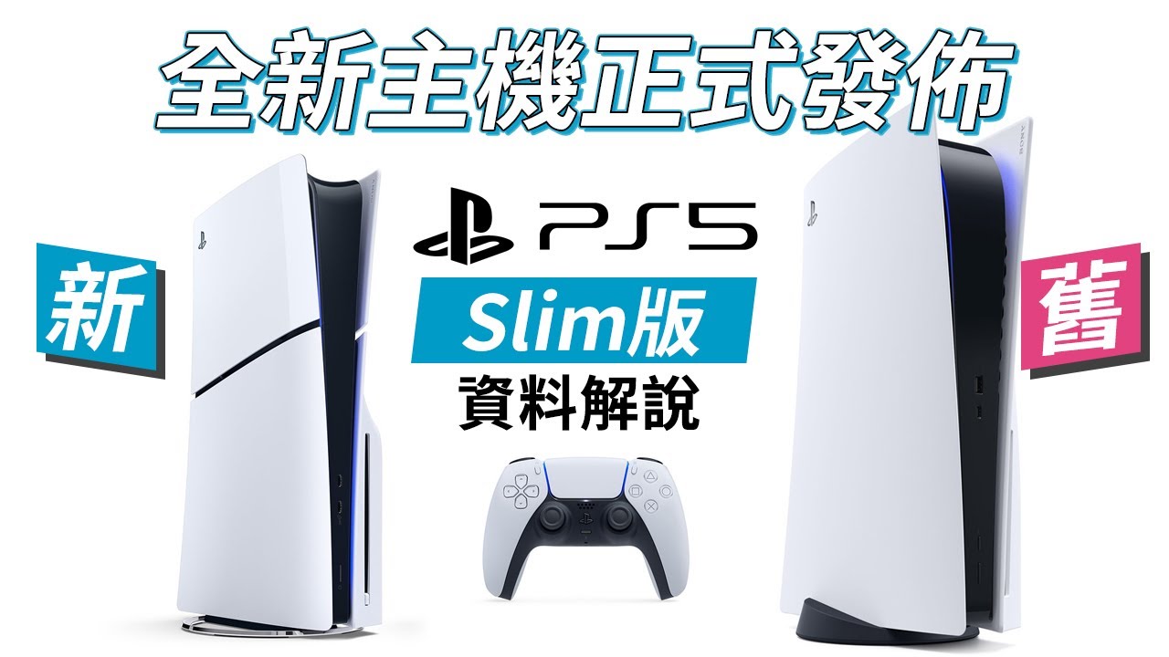 「PS5 Slim」全新主機正式發佈，售價及規格資料解說 (中文字幕)