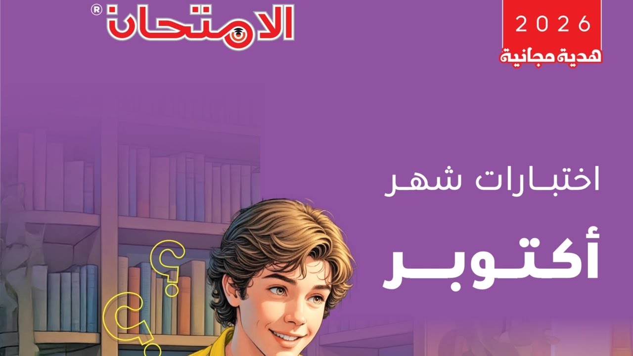 مراجعة شهر اكتوبر ٢٠٢٥ - حل أسئلة كتاب الامتحان 
