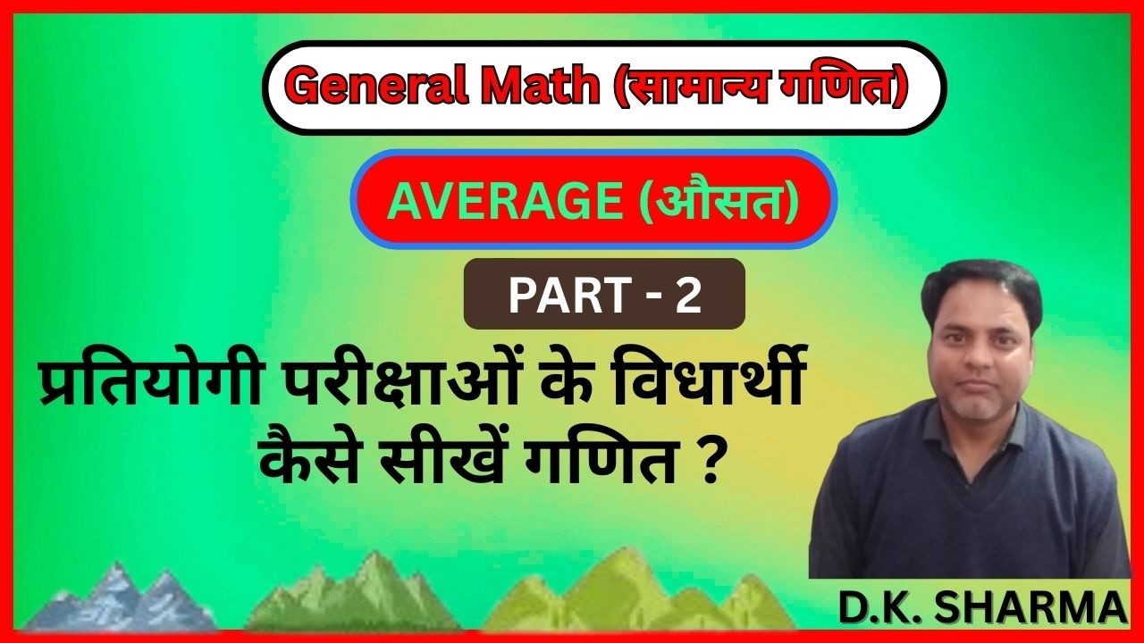 Average Part – 2 (औसत) | प्रतियोगी परीक्षाओं के लिए महत्वपूर्ण | By D.K. Sharma | TEG KHINYALA