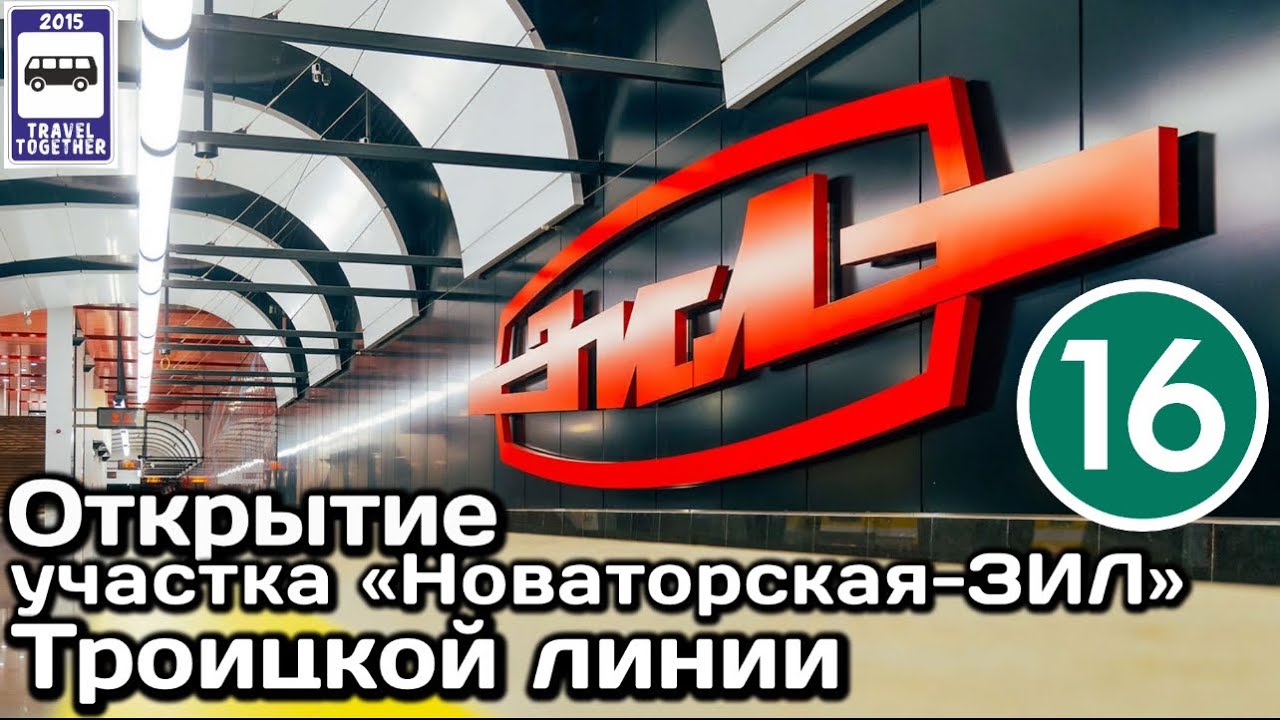 🚇Открытие нового участка Троицкой линии Московского метро от «Новаторская» до «ЗИЛ».13.09.2025