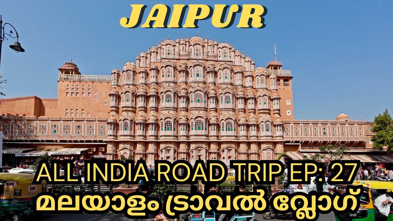 Jaipur Malayalam Travel Vlog | രാജസ്ഥാനിലെ Pink City യാത്ര | Malayalam Travel Video