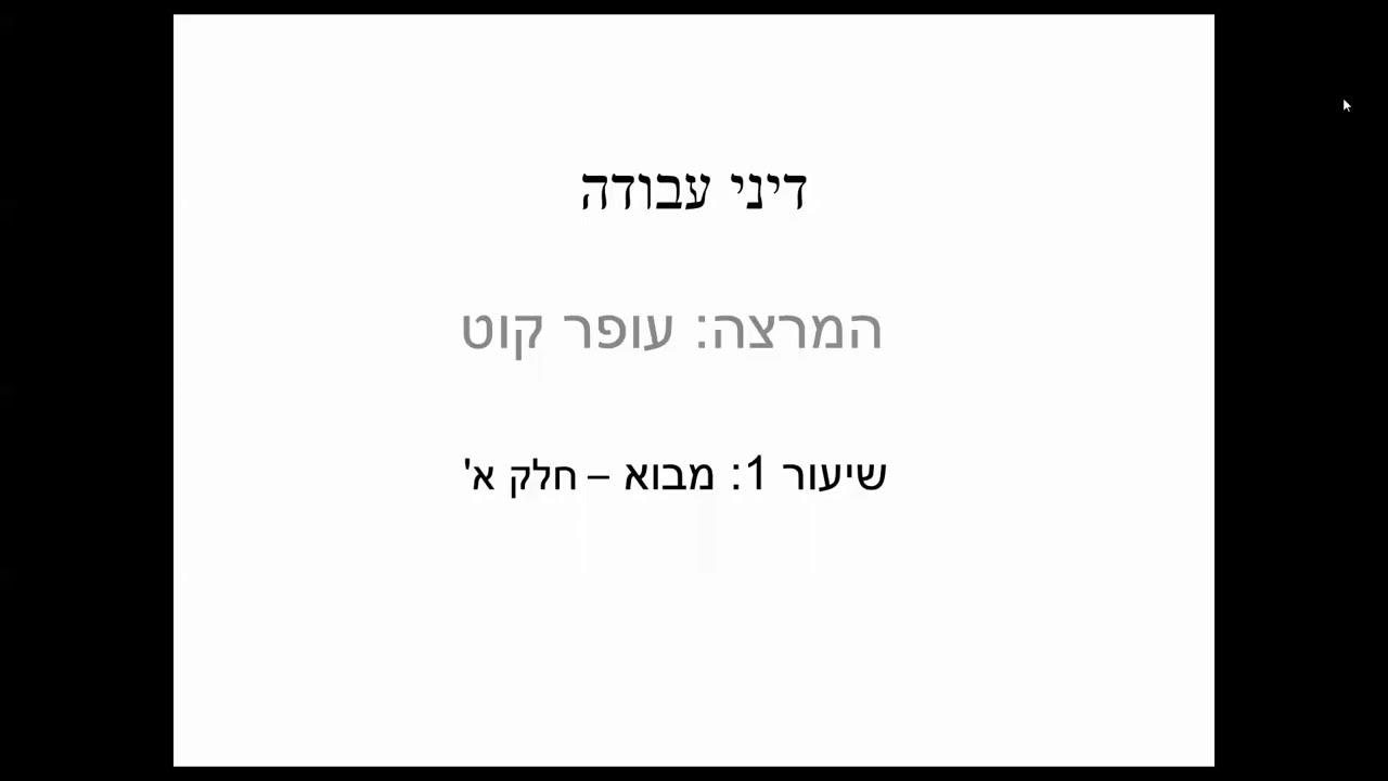 דיני עבודה שיעור 1  מבוא חלק א