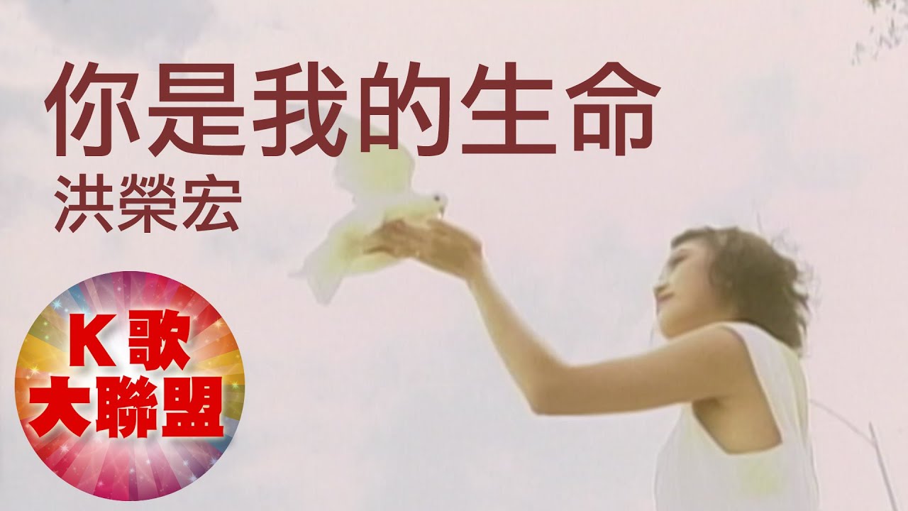 洪榮宏-你是我的生命【KTV導唱字幕】